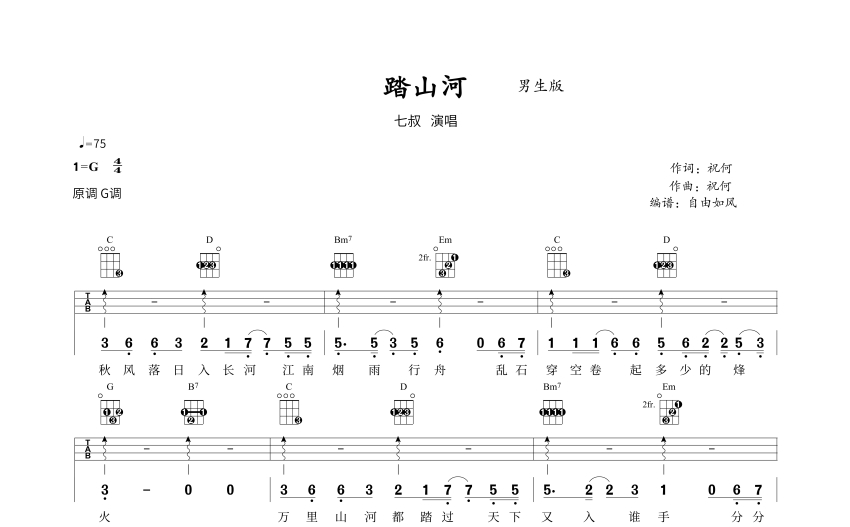 00元七叔《踏山河》_c調尤克里裡譜_彈唱譜2022-04