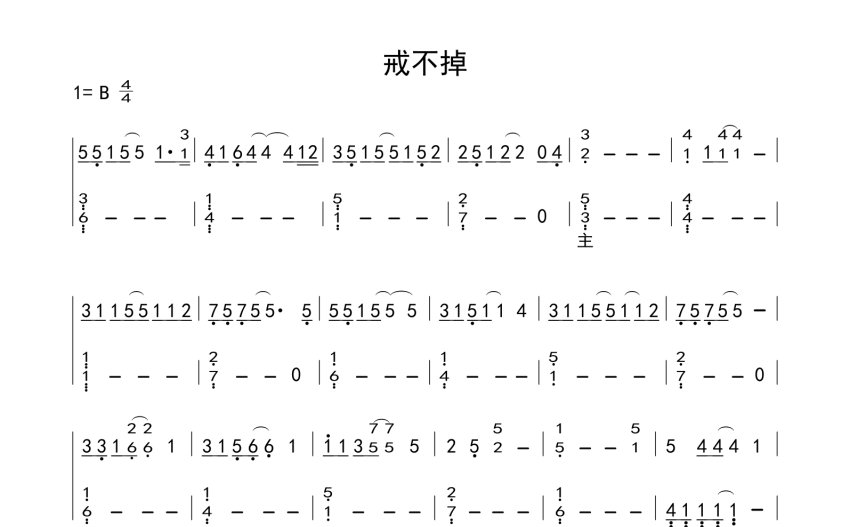 欧阳耀莹《戒不掉》钢琴谱 双手简谱 - 打谱啦