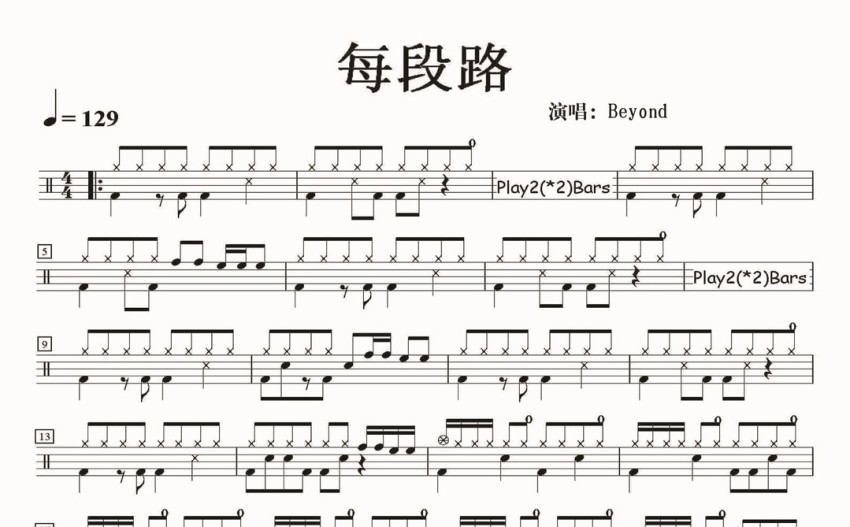 beyond每段路鼓谱架子鼓谱
