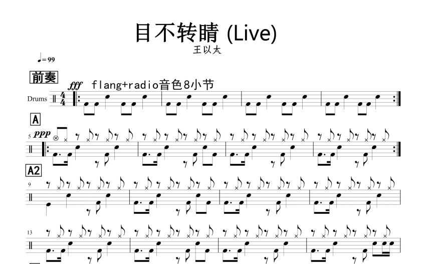 王以太目不转睛鼓谱架子鼓谱