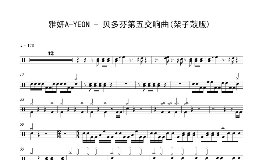 雅妍ayeon貝多芬第五交響曲鼓譜架子鼓譜架子鼓版