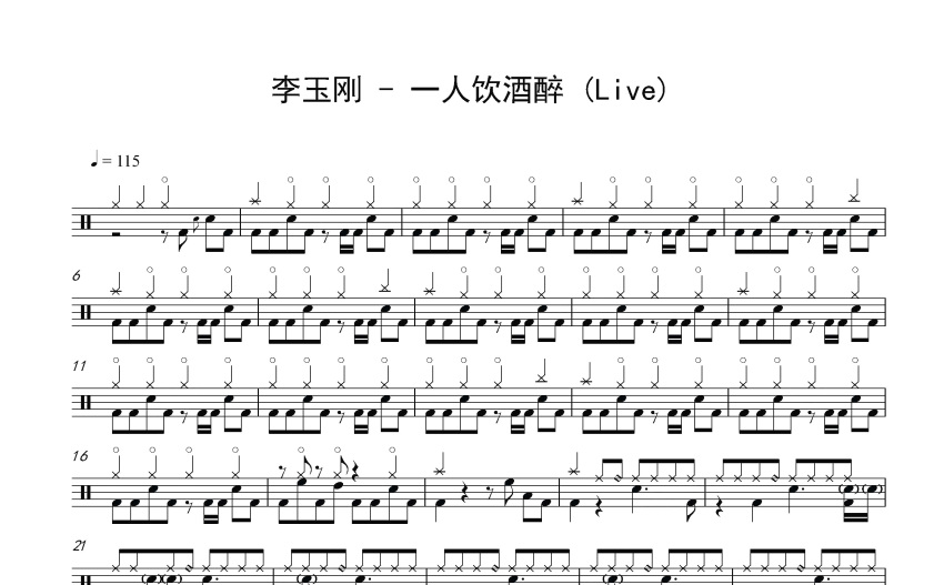 李玉刚一人饮酒醉鼓谱架子鼓谱