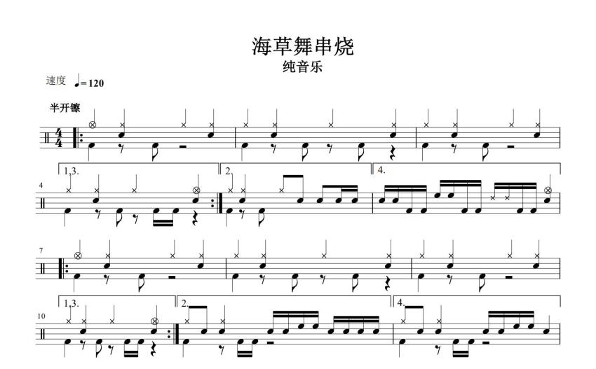佚名海草舞串烧鼓谱架子鼓谱