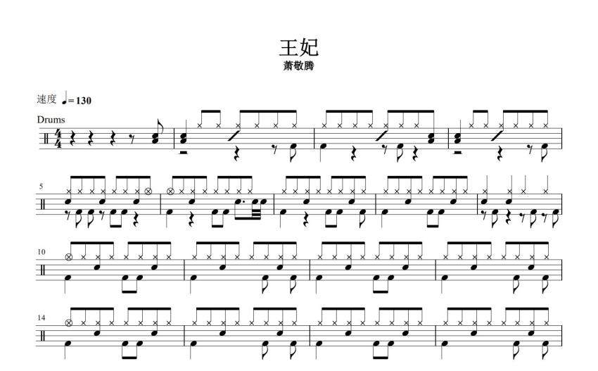 萧敬腾《王妃》鼓谱_架子鼓谱