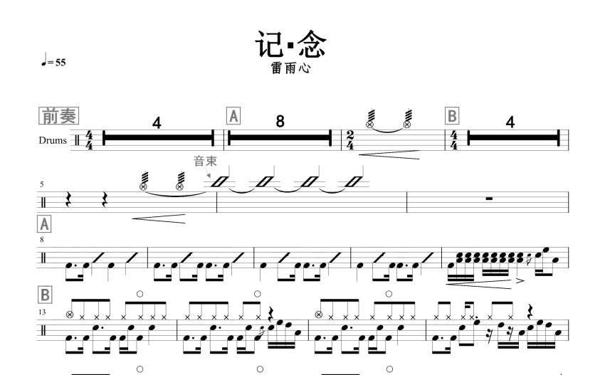 雷雨心記念鼓譜架子鼓譜