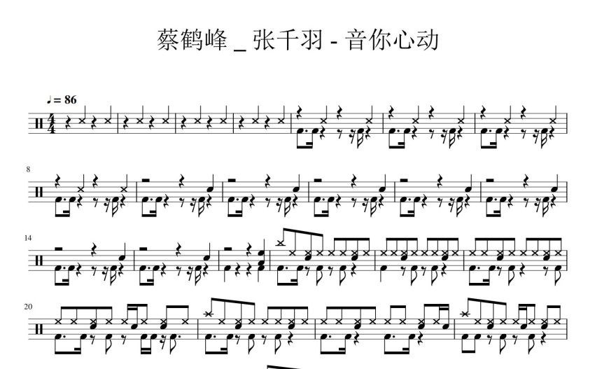 蔡鹤峰张千羽音你心动鼓谱架子鼓谱