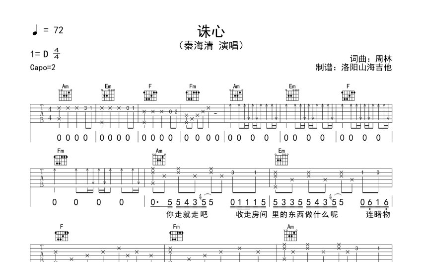 秦海清《誅心》吉他譜_c調吉他彈唱譜