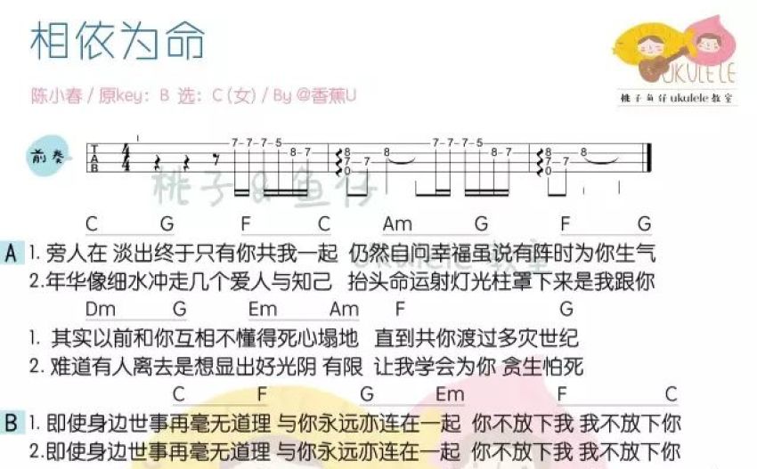 相依为命尤克里里谱