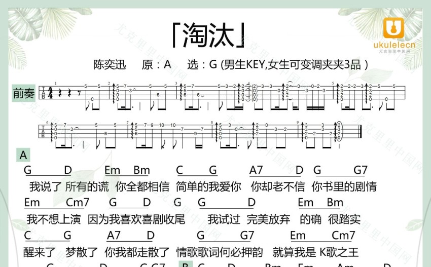 陈奕迅淘汰g调尤克里里谱