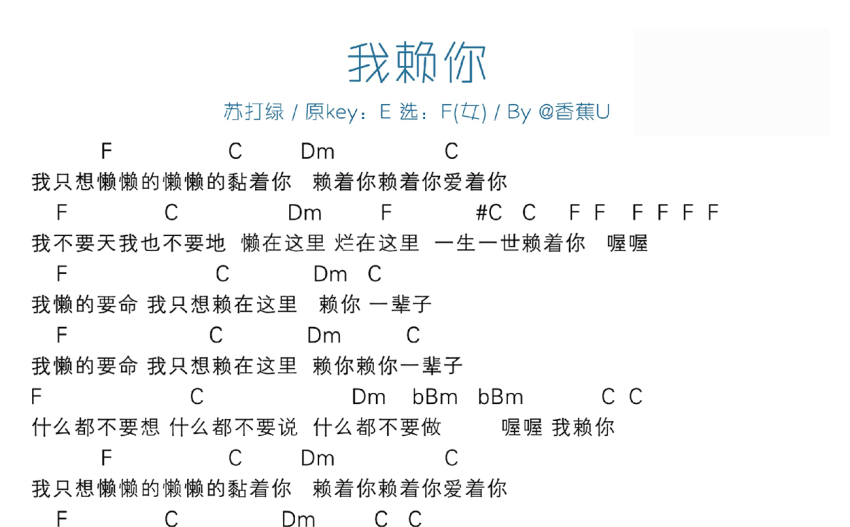 苏打绿我赖你f调尤克里里谱女生版