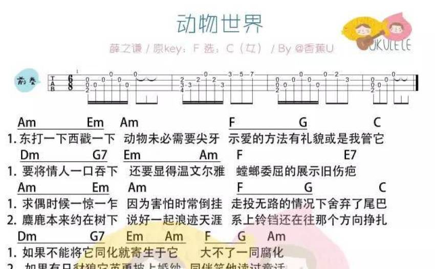 薛之谦动物世界c调尤克里里谱女生版