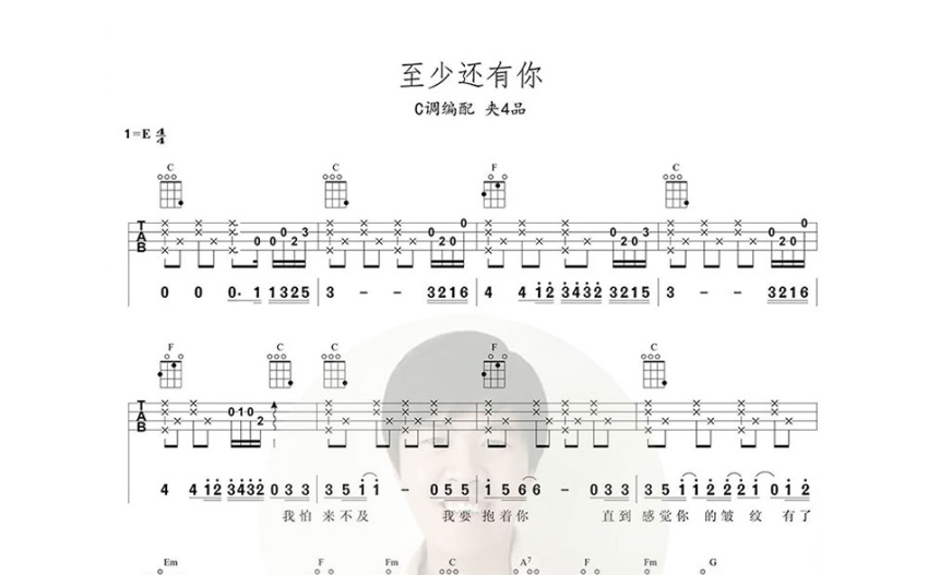 林憶蓮至少還有你c調尤克里裡譜