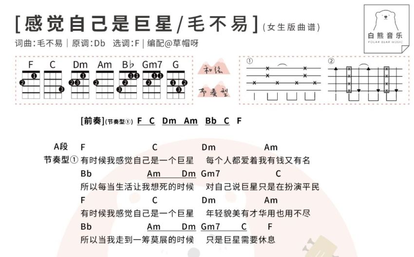 毛不易感觉自己是巨星尤克里里谱