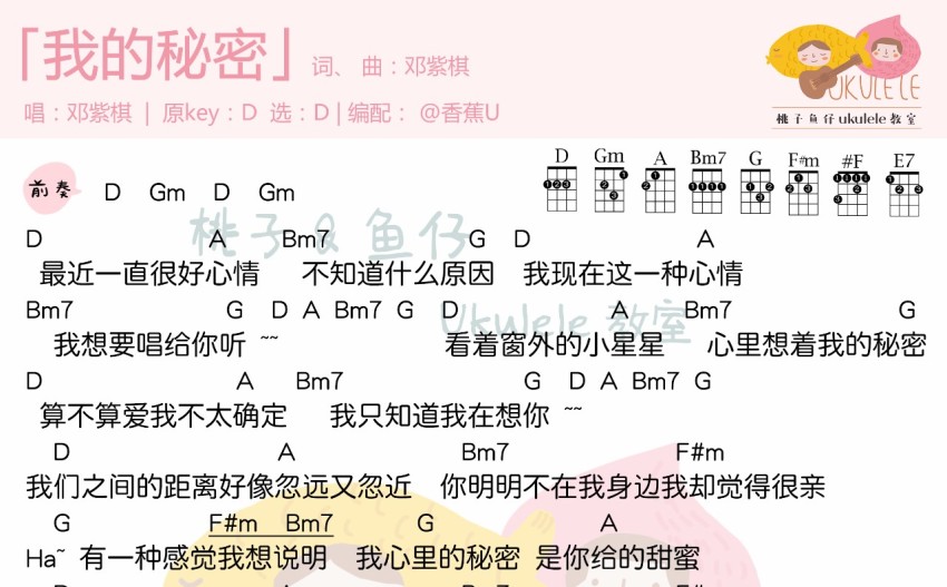 邓紫棋我的秘密尤克里里谱