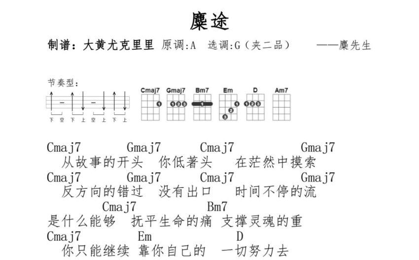 《麋途》尤克里裡譜上傳用戶良好市民查看ta的曲譜 關注個人會