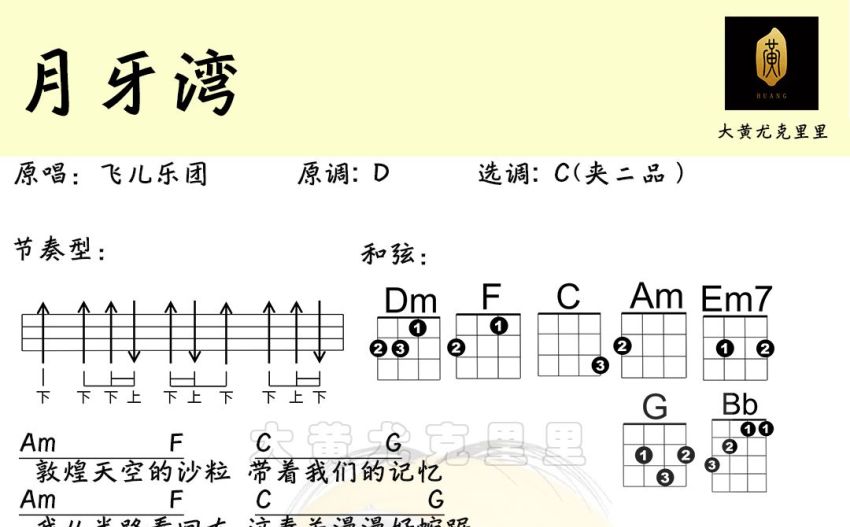 飞儿乐团月牙湾尤克里里谱