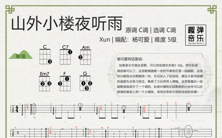 xun山外小楼夜听雨尤克里里谱