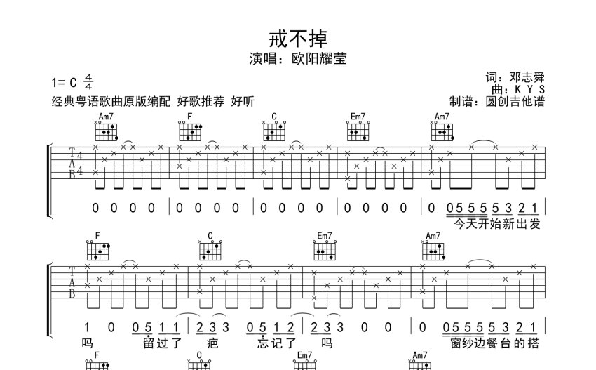 圆创吉他谱戒不掉吉他谱c调吉他弹唱谱分解加扫弦编配原版编配