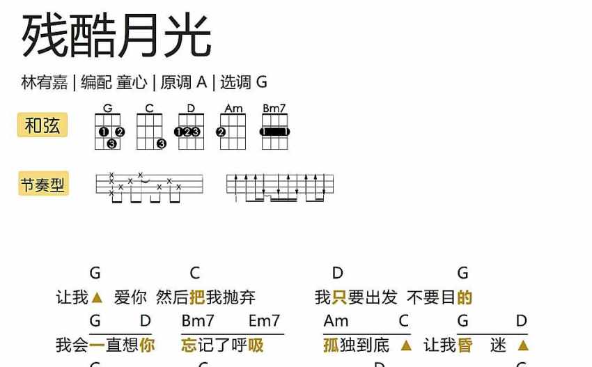 林宥嘉殘酷月光尤克里裡譜