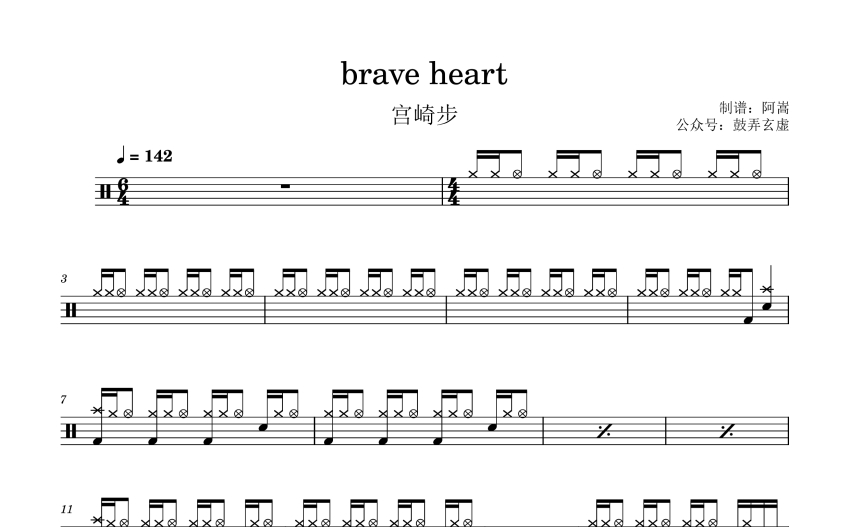 宮崎歩《brave heart》鼓谱_架子鼓谱