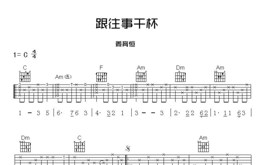 姜育恒跟往事干杯吉他谱c调吉他弹唱谱