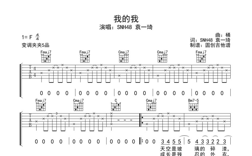 SNH48 袁一琦《我的我》吉他谱_C调吉他弹唱谱