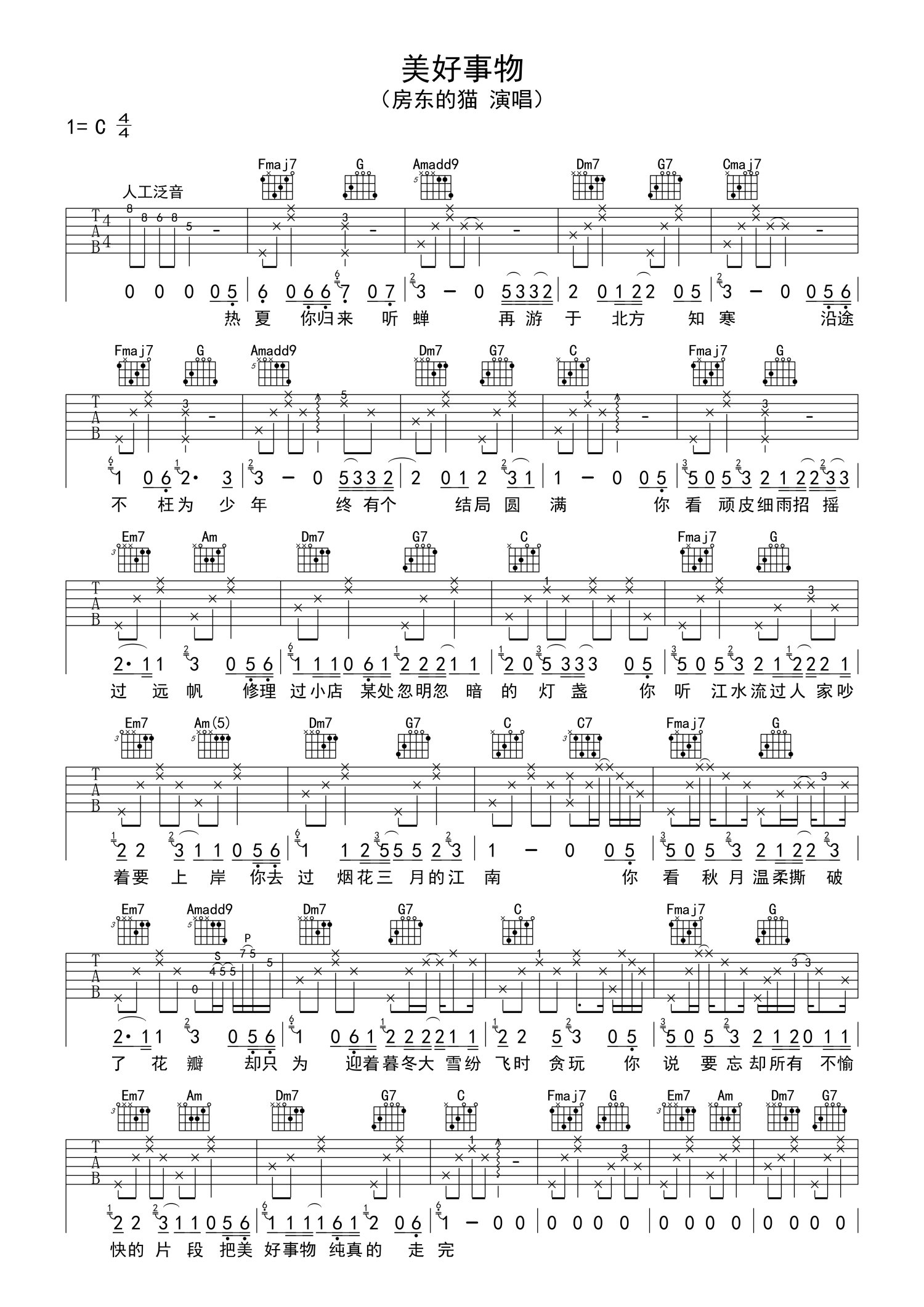 房东的猫美好事物吉他谱c调吉他弹唱谱