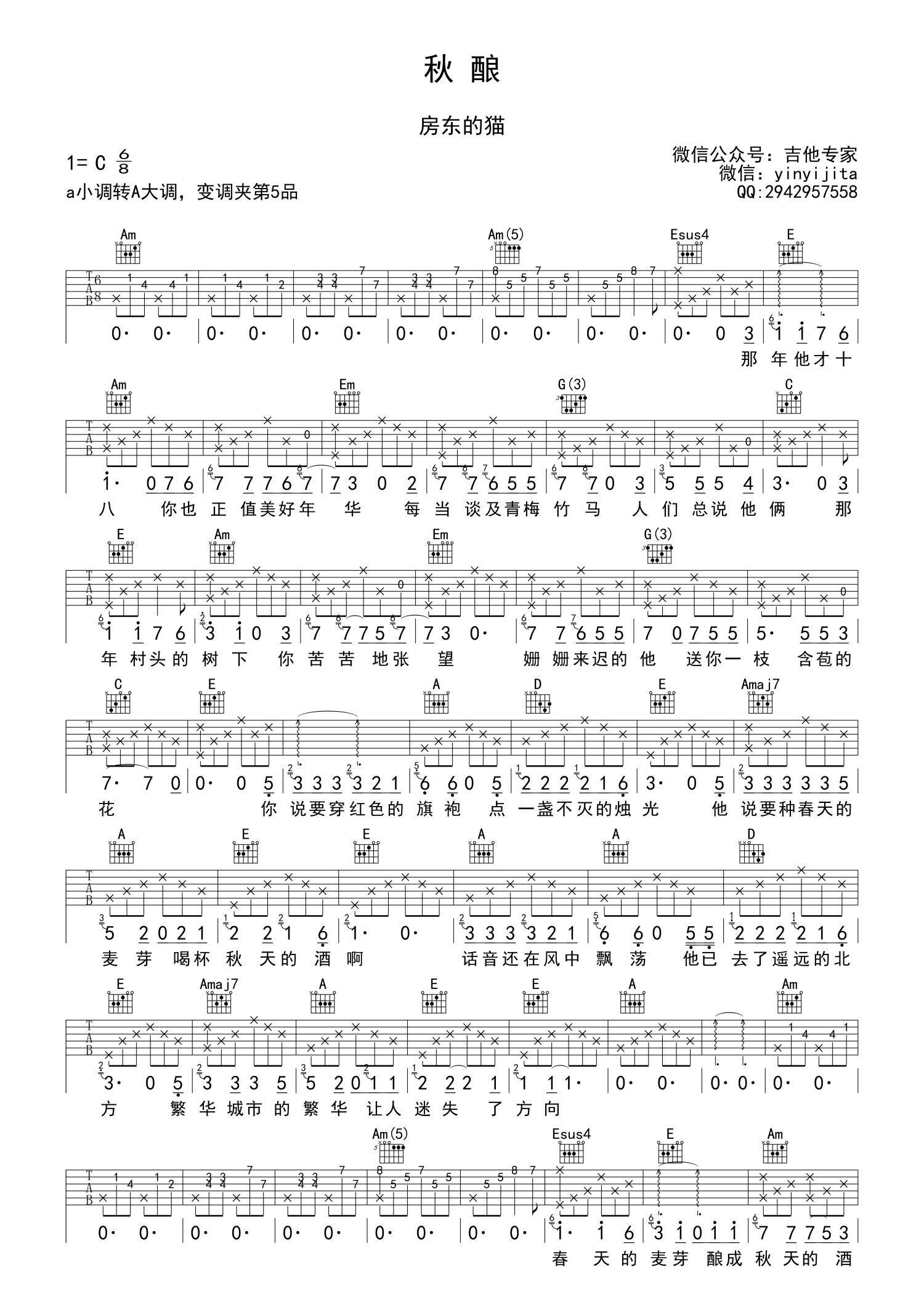 房东的猫秋酿吉他谱a调吉他弹唱谱