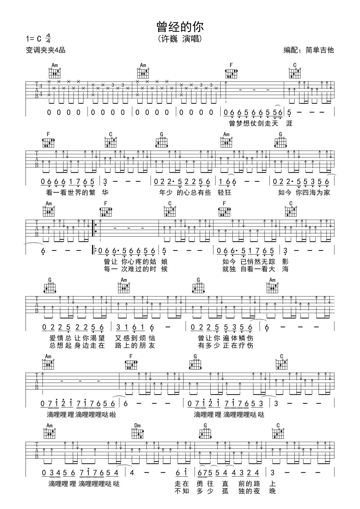 許巍曾經的你吉他譜c調吉他彈唱譜