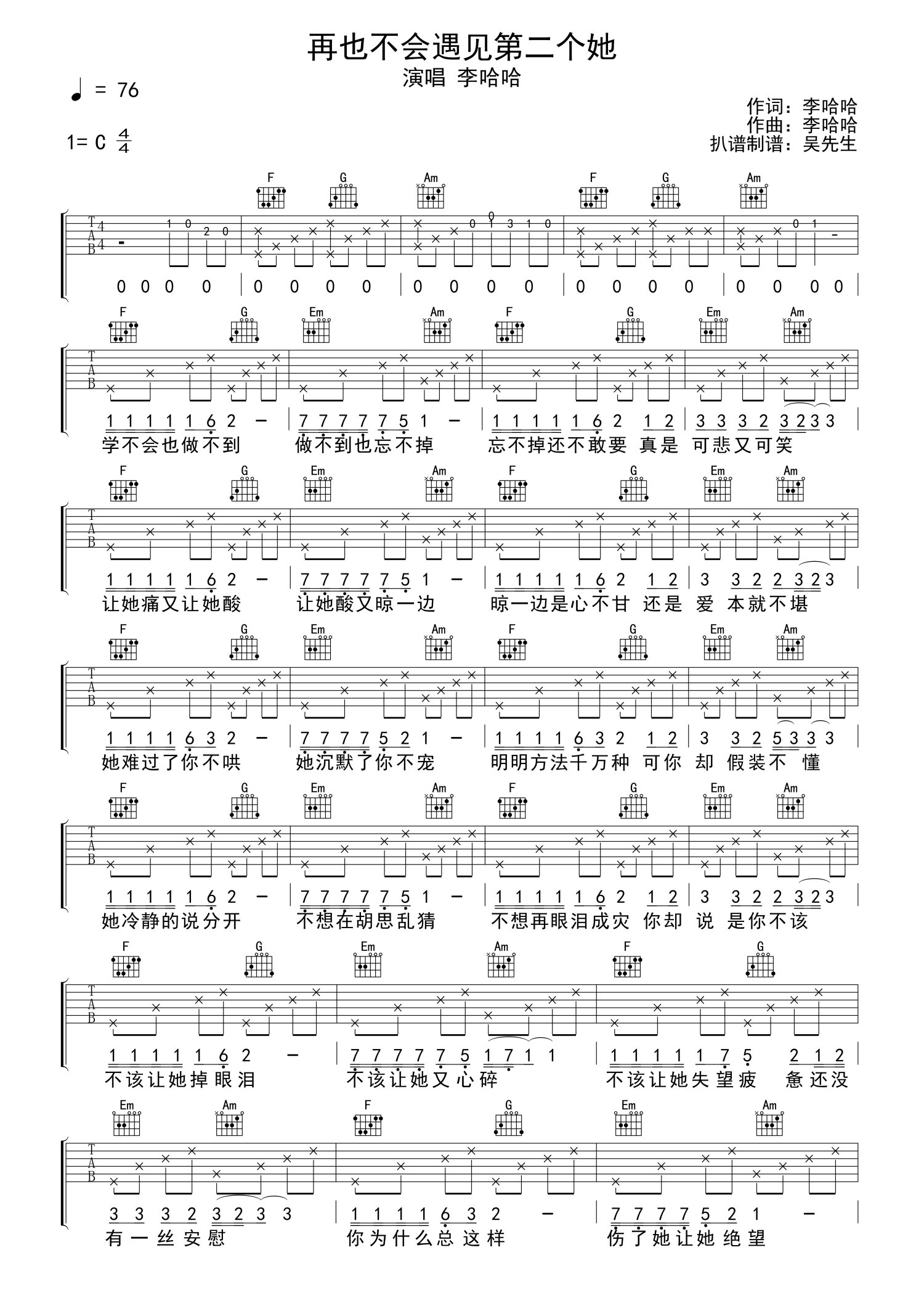 李哈哈再也不會遇見第二個她吉他譜c調吉他彈唱譜