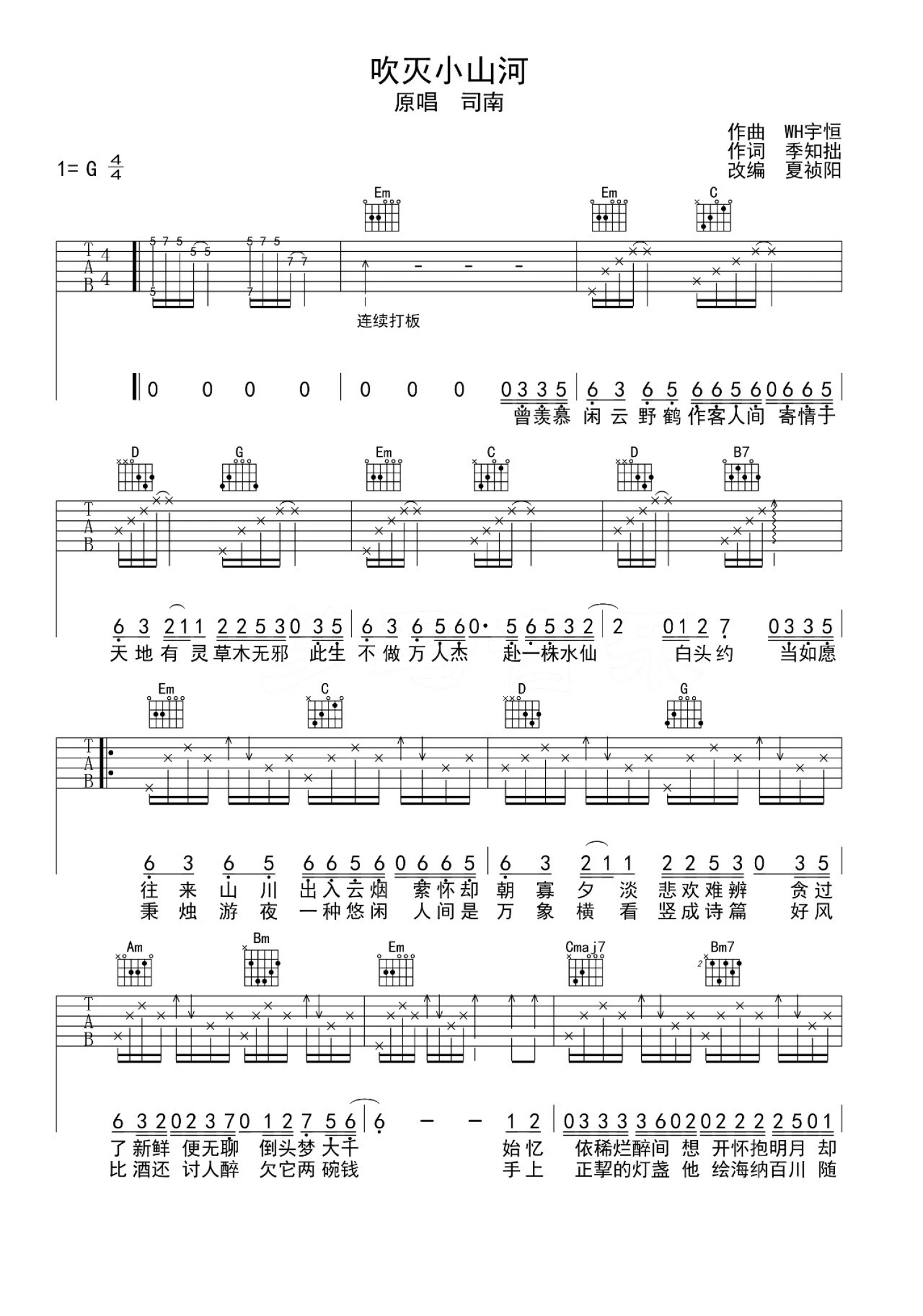 吹灭小山河吉他谱 G调六线谱-附前奏-司南-看谱啦