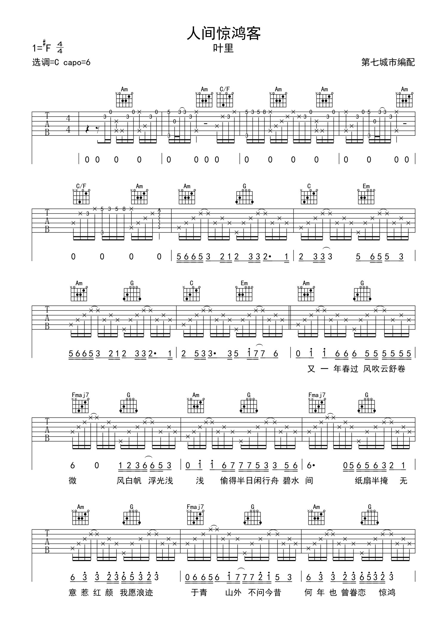 叶里人间惊鸿客吉他谱c调吉他弹唱谱