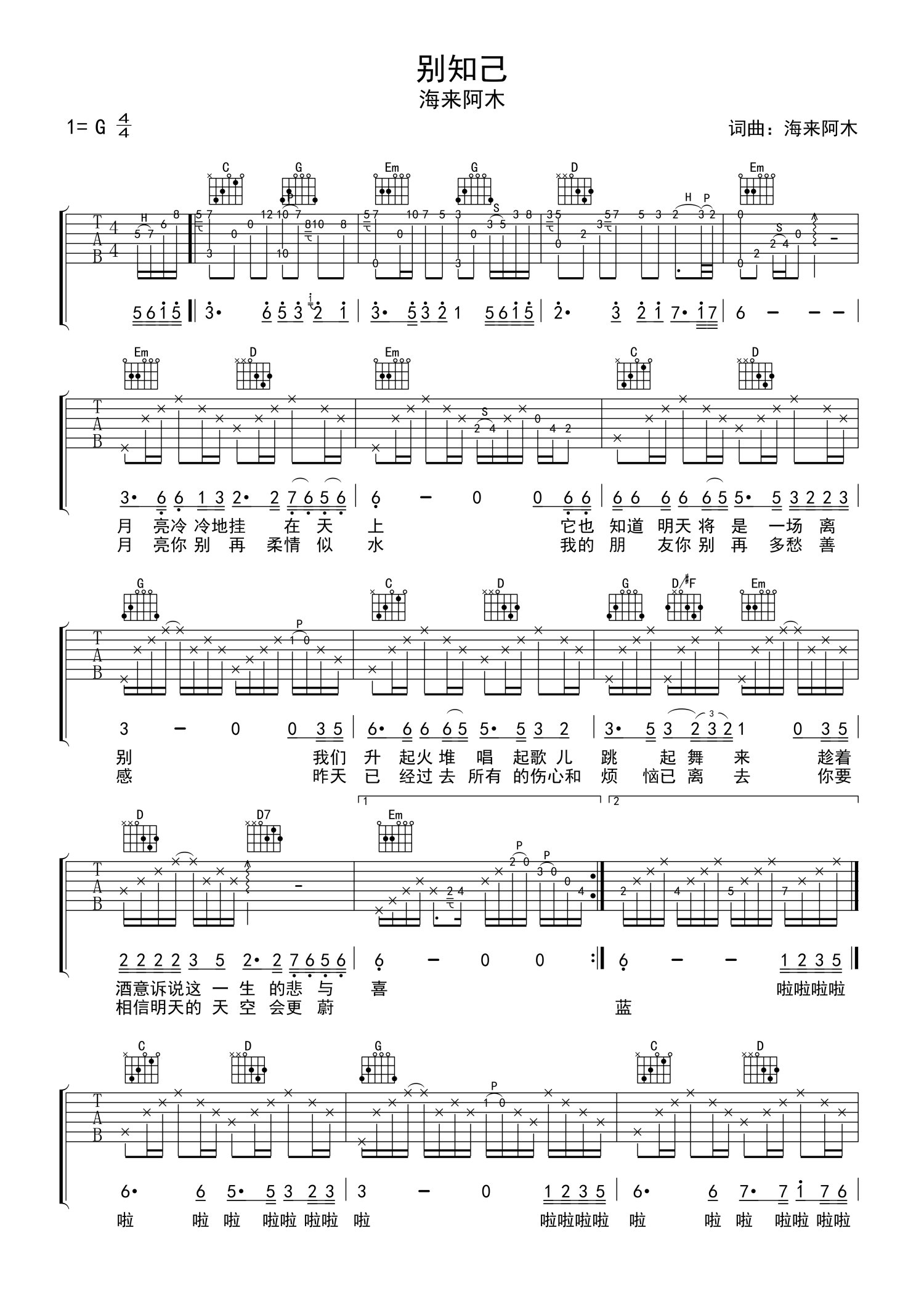 别知己吉他谱_海来阿木_G调六线谱_吉他弹唱教学视频 - 酷琴谱