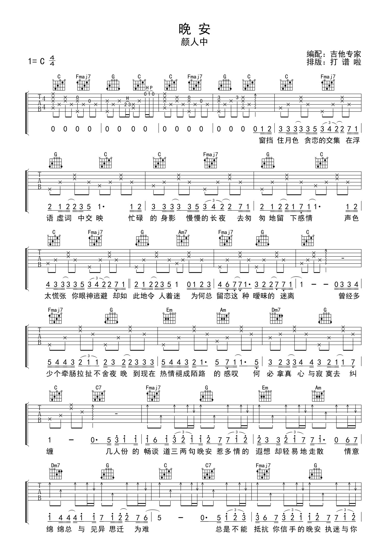 顏人中晚安吉他譜c調吉他彈唱譜