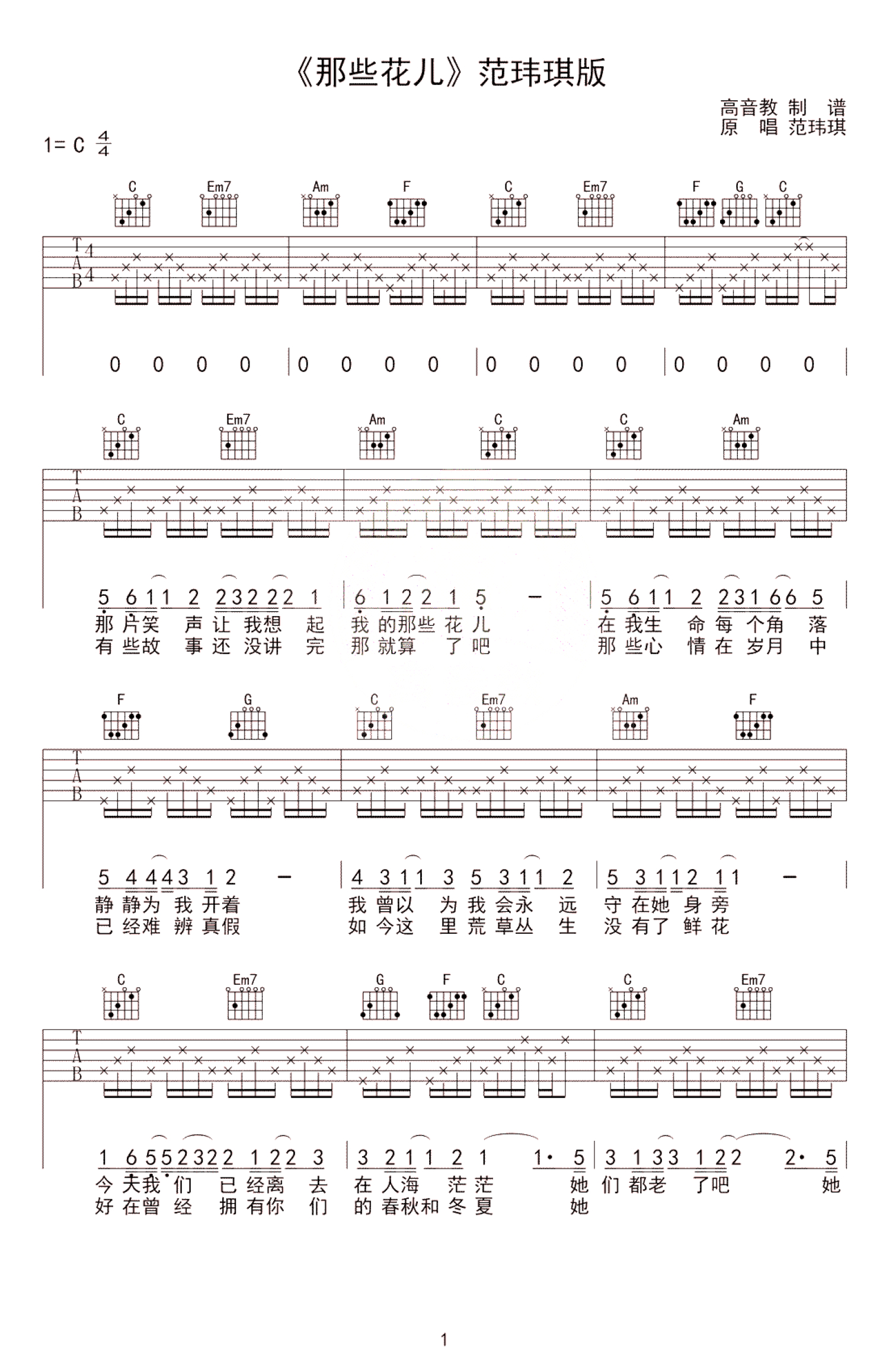 范玮琪那些花儿吉他谱c调吉他弹唱谱