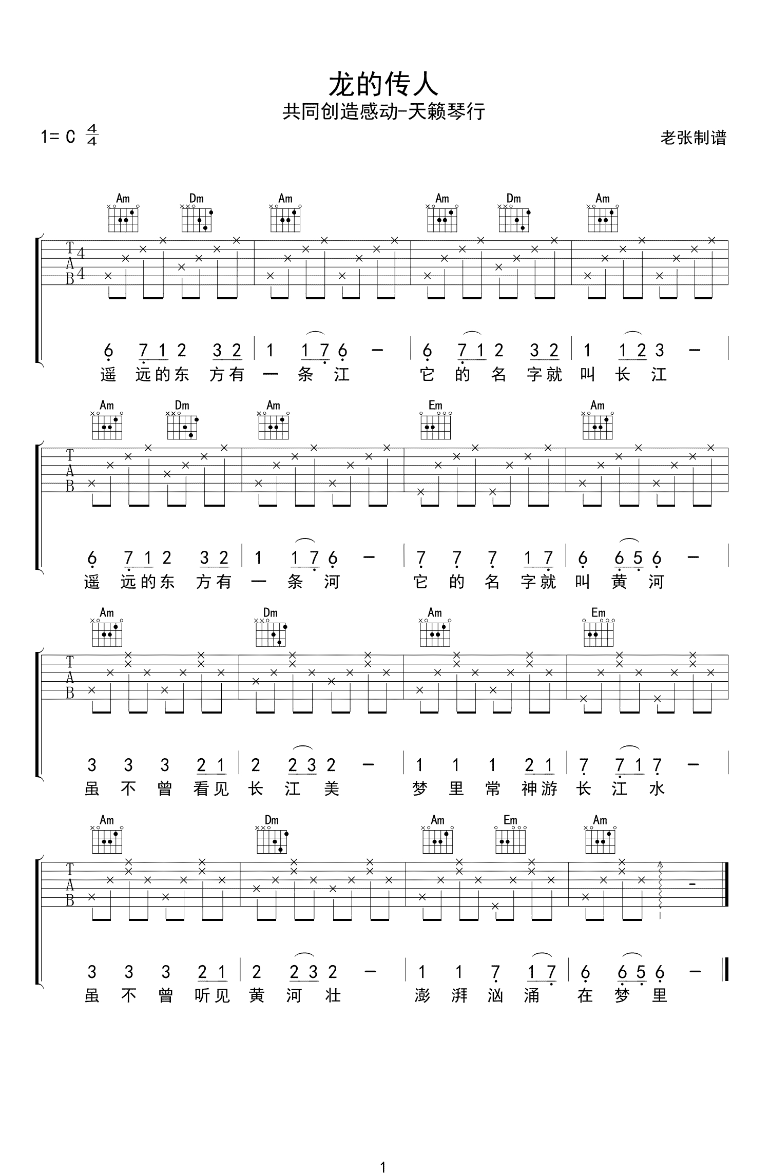 纯伴奏指弹《龙的传人》六线谱 - 吉他谱 选用C调指法编配 - 初级谱子 - 六线谱(独奏/指弹谱) - 易谱库