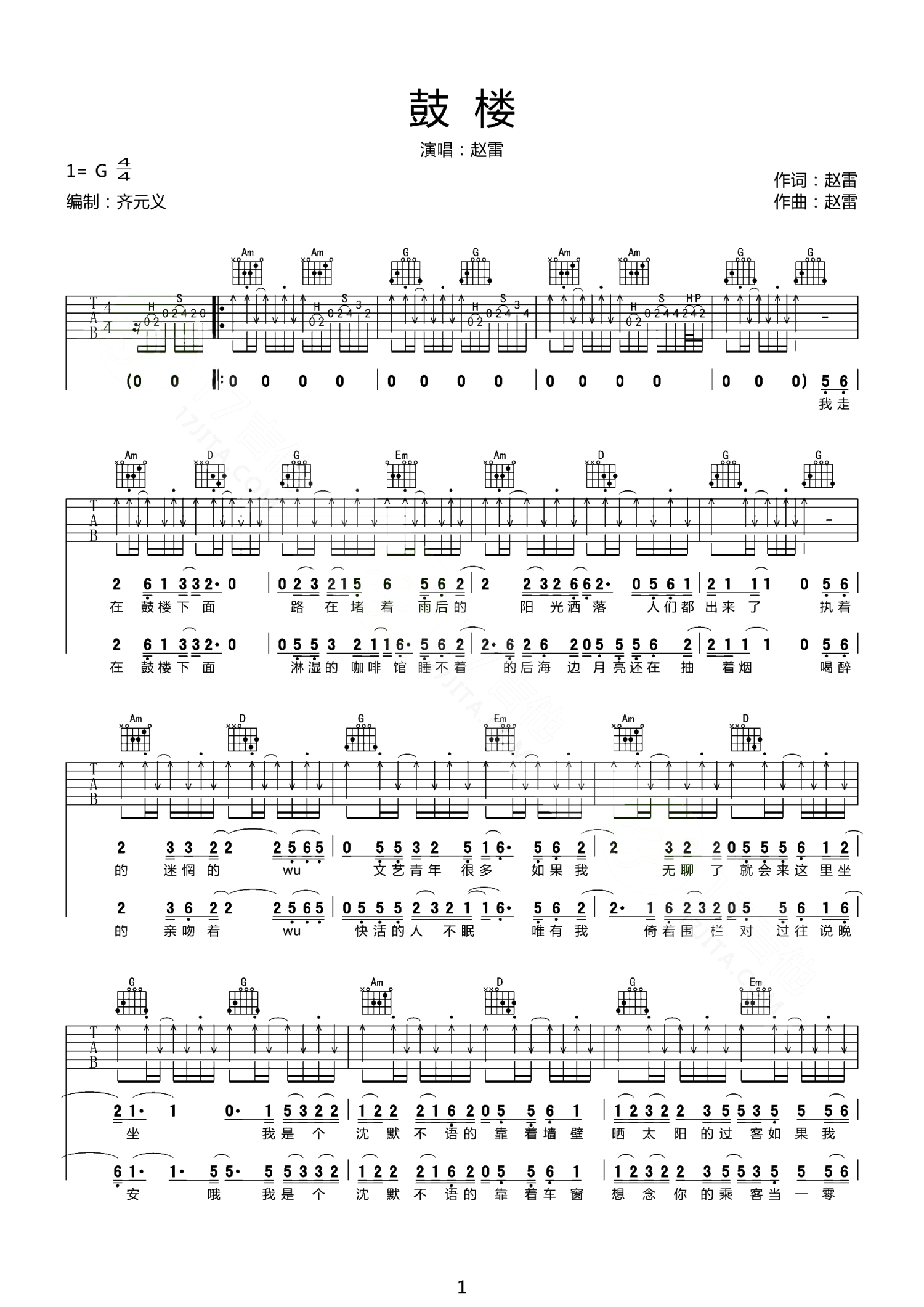 赵雷 - 鼓楼（与耳音乐） [弹唱] 吉他谱