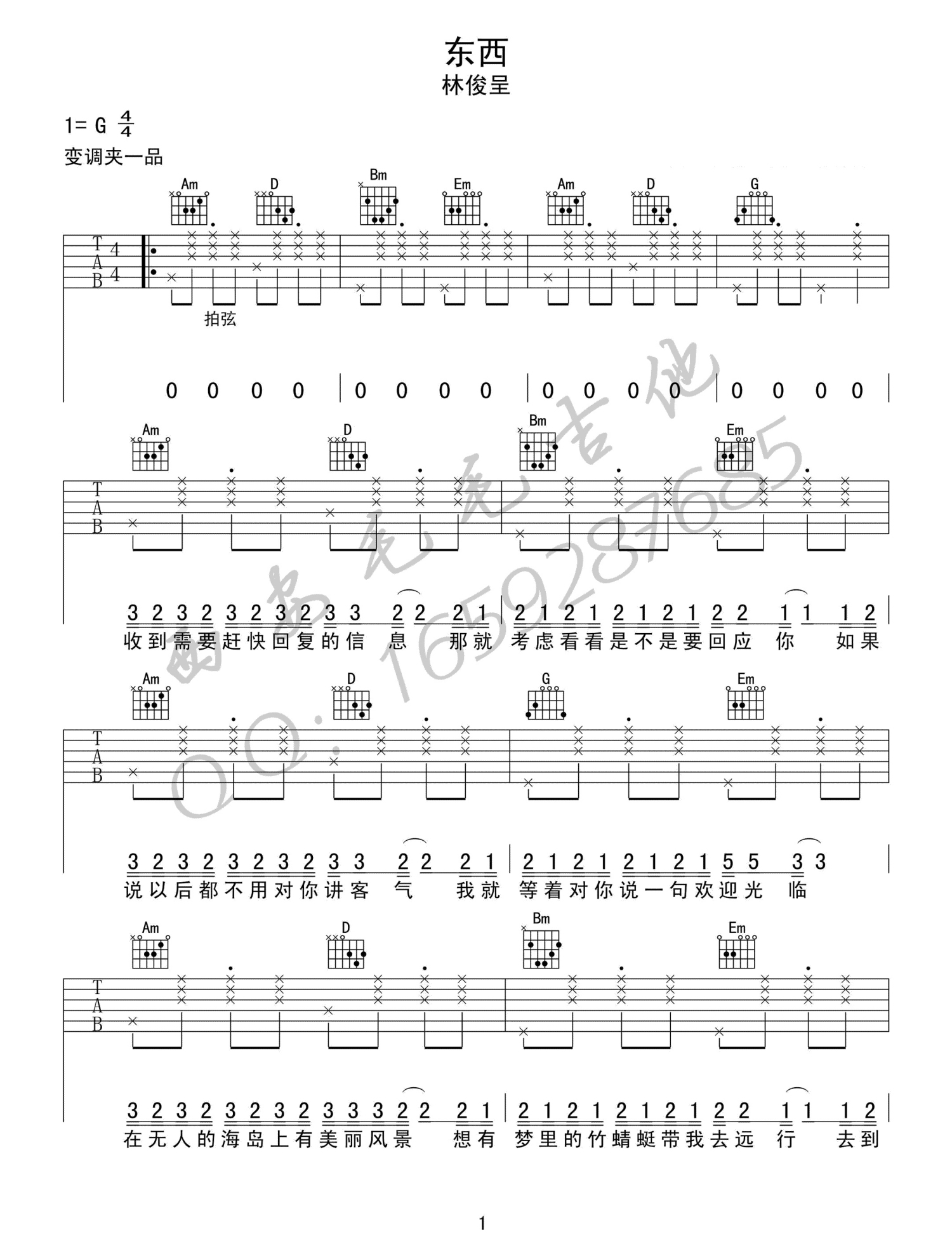 林俊呈 - 东西(酷音小伟吉他教学) [弹唱 G调 初级进阶 教学] 吉他谱