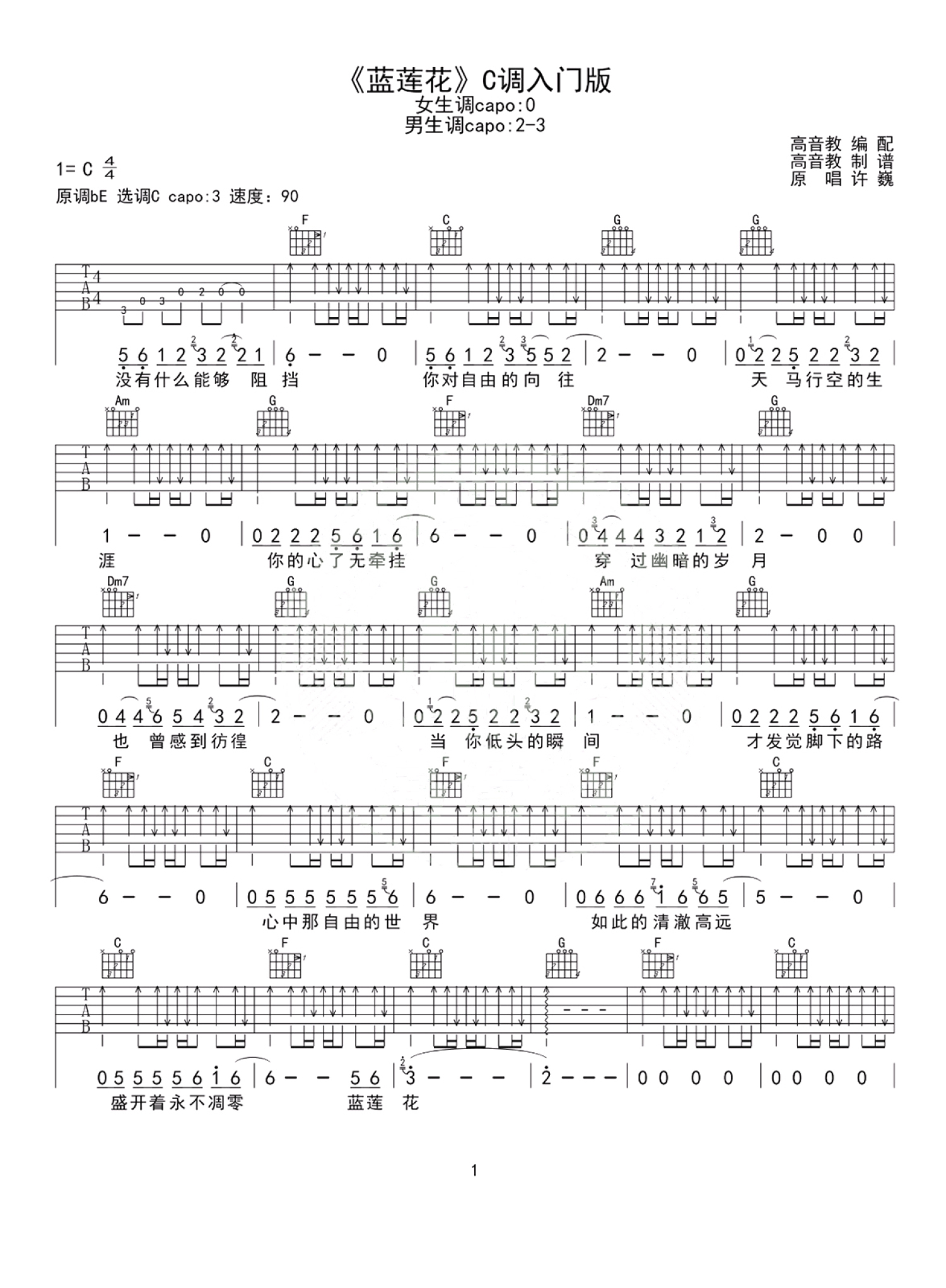 升级版吉他谱《蓝莲花》- 选择C调指法编配 - 原调C调 - 国语版高清图谱 - 许巍六线谱 - 易谱库