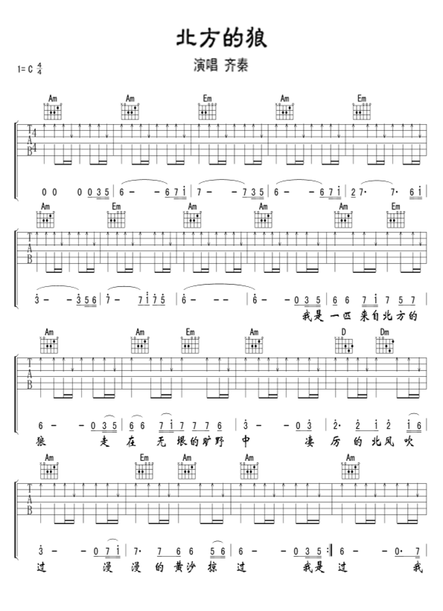 初学者吉他谱《北方的狼》简单版 - 齐秦初级和弦谱(弹唱谱) - 吉他简谱