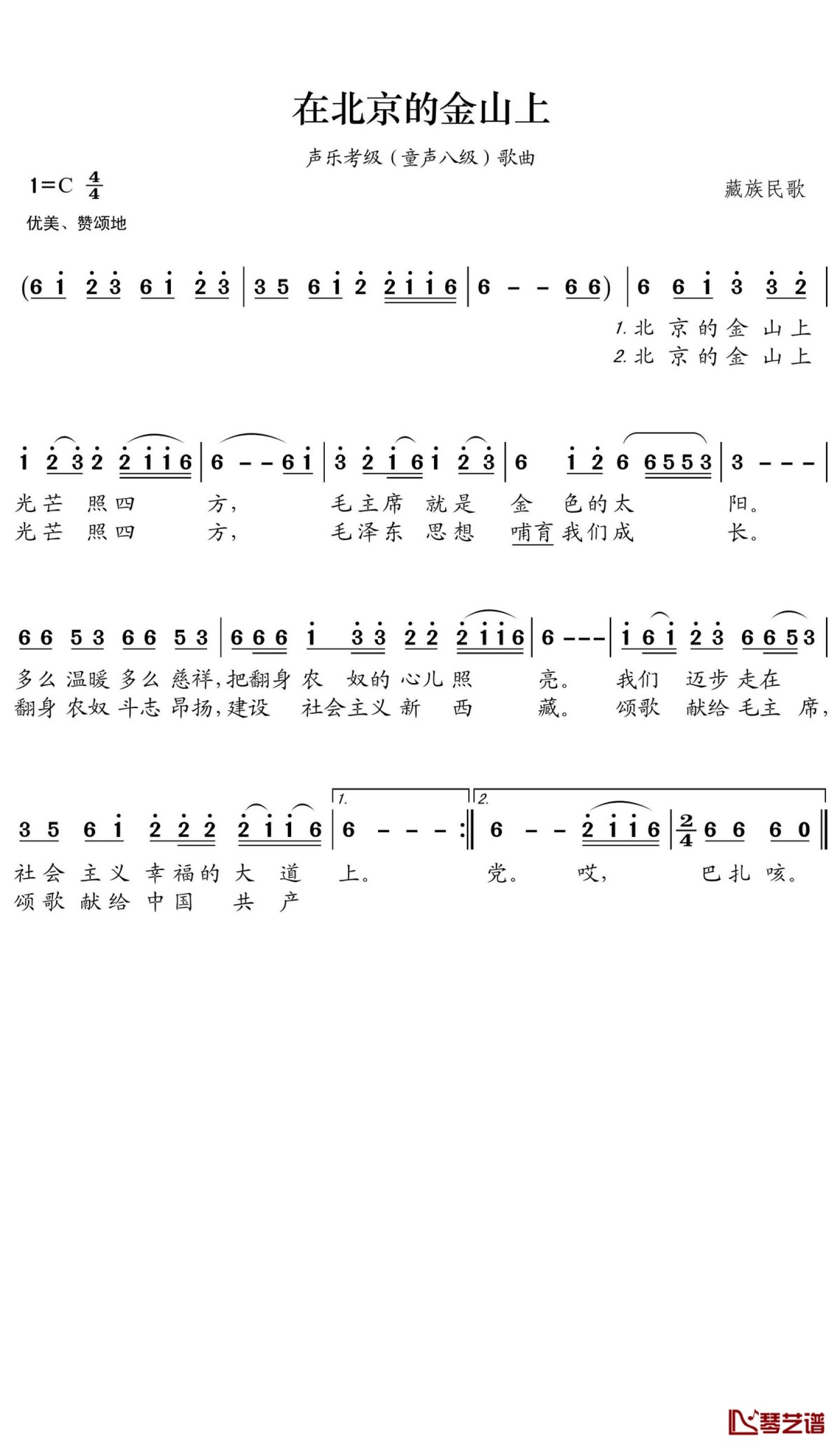 藏族民歌在北京的金山上歌词简谱