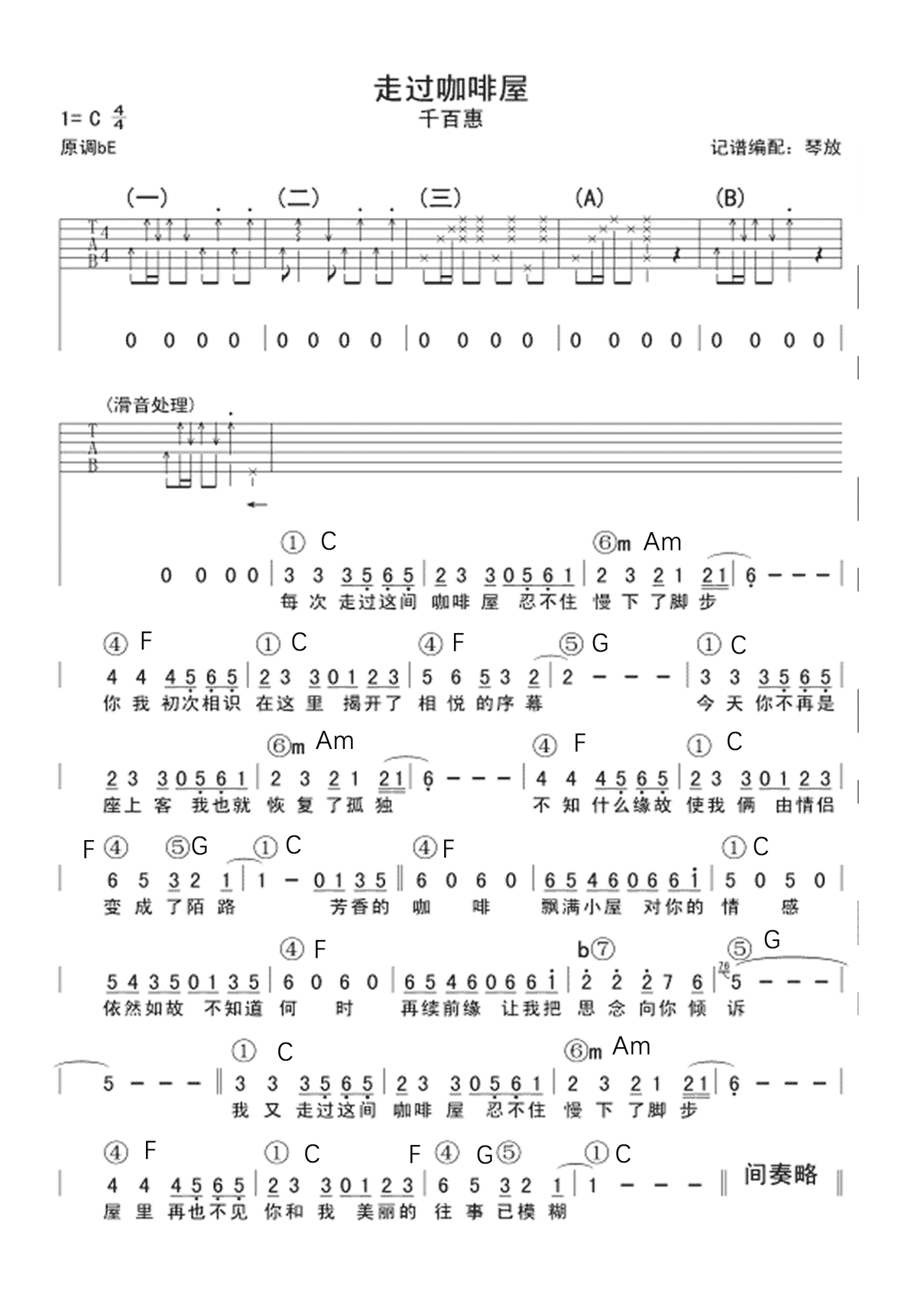 千百惠走过咖啡屋吉他谱c调吉他弹唱谱