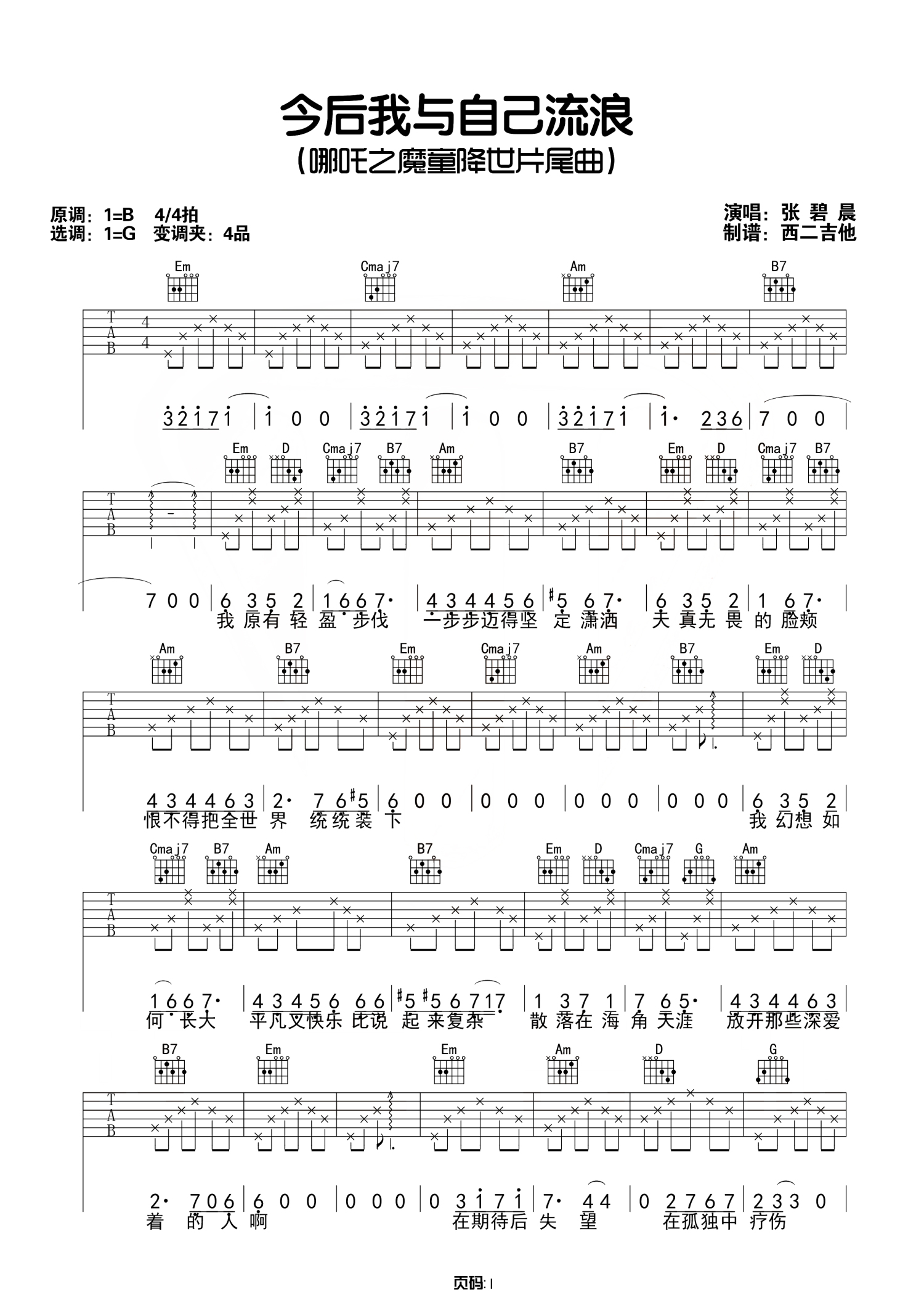 张碧晨今后我与自己流浪吉他谱g调吉他弹唱谱