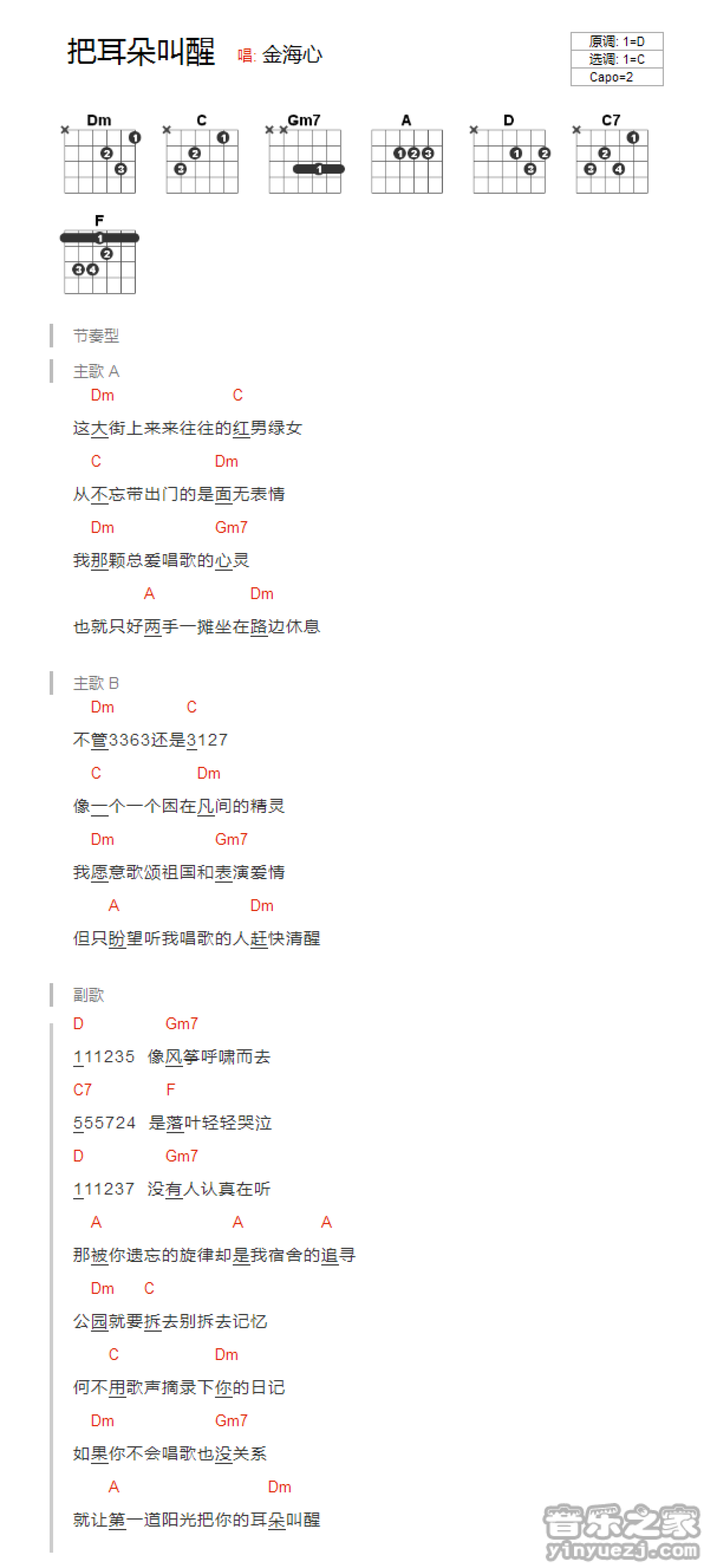 金海心把耳朵叫醒吉他谱c调吉他弹唱谱和弦谱