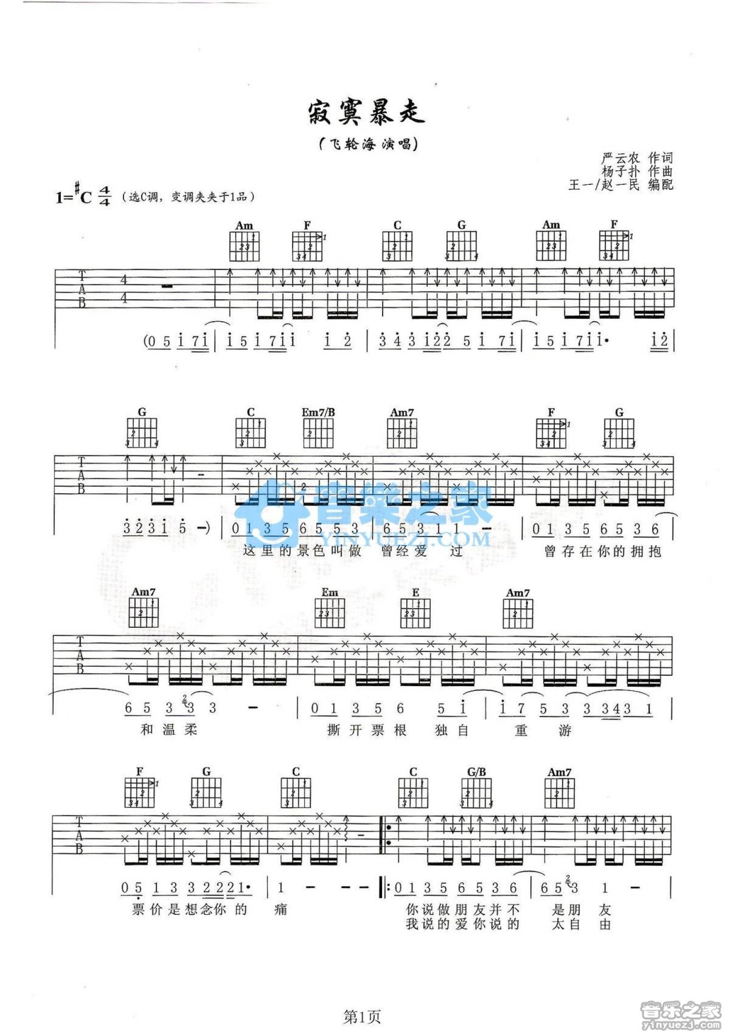 飞轮海《一个人流浪》吉他谱-Guitar Music Score-看谱啦