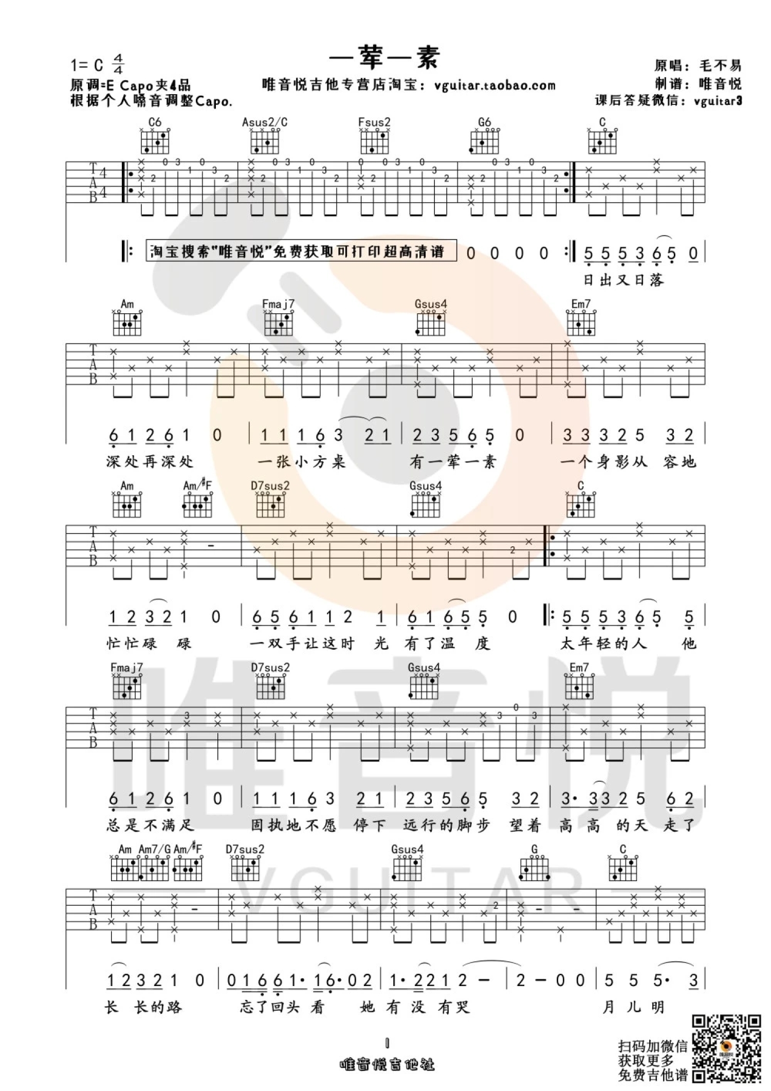毛不易一荤一素吉他谱c调吉他弹唱谱