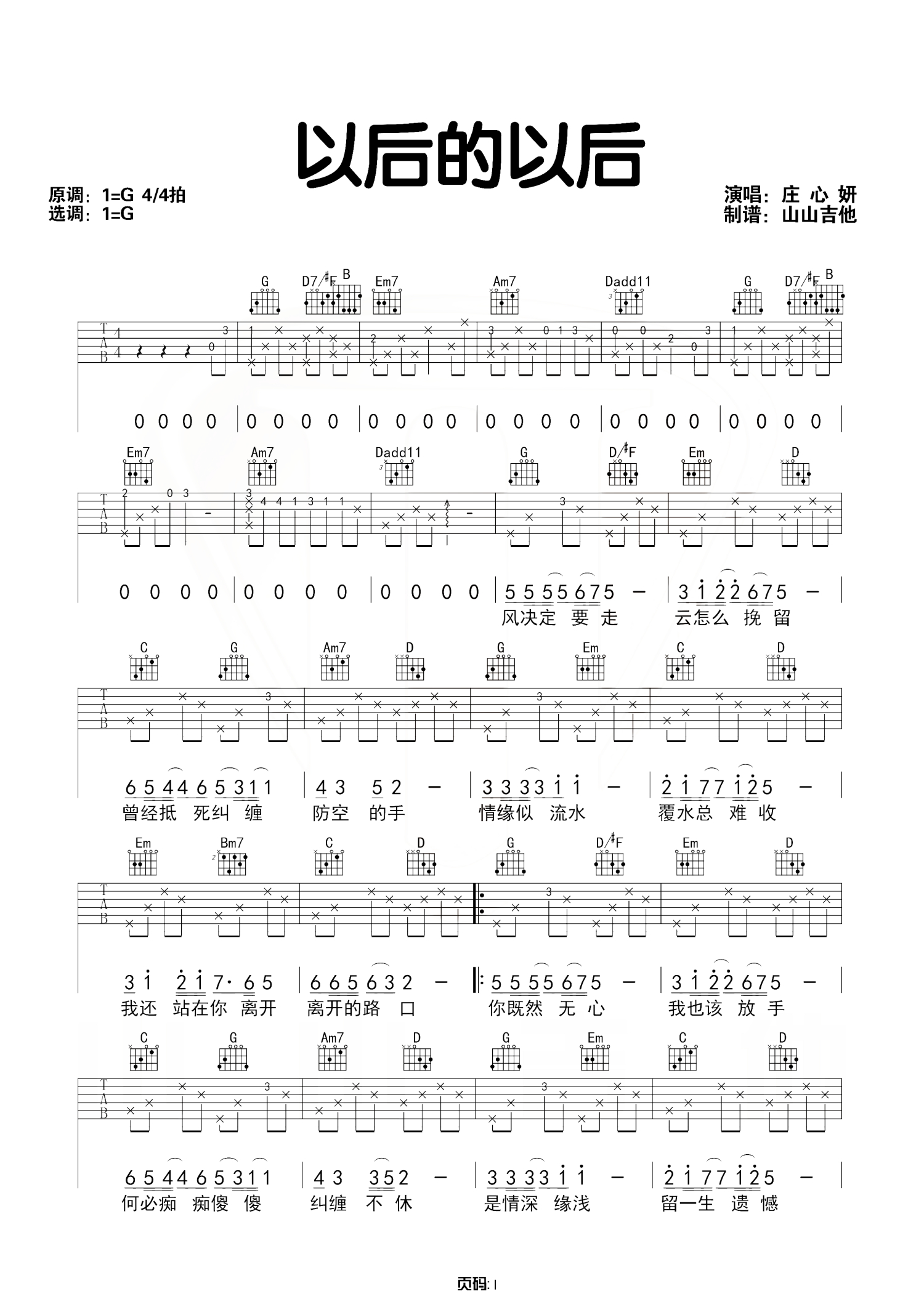 以后的以后吉他谱-庄心妍-C调原版弹唱谱-附PDF图片谱-吉他控