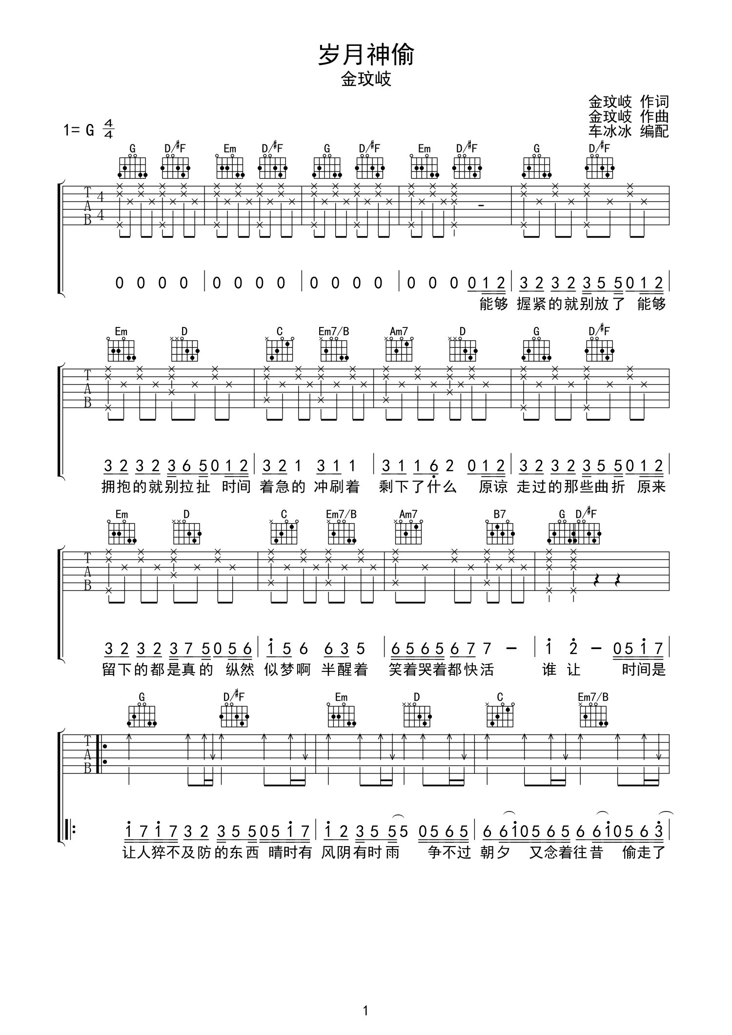 金玟岐歲月神偷吉他譜g調吉他彈唱譜無限延音