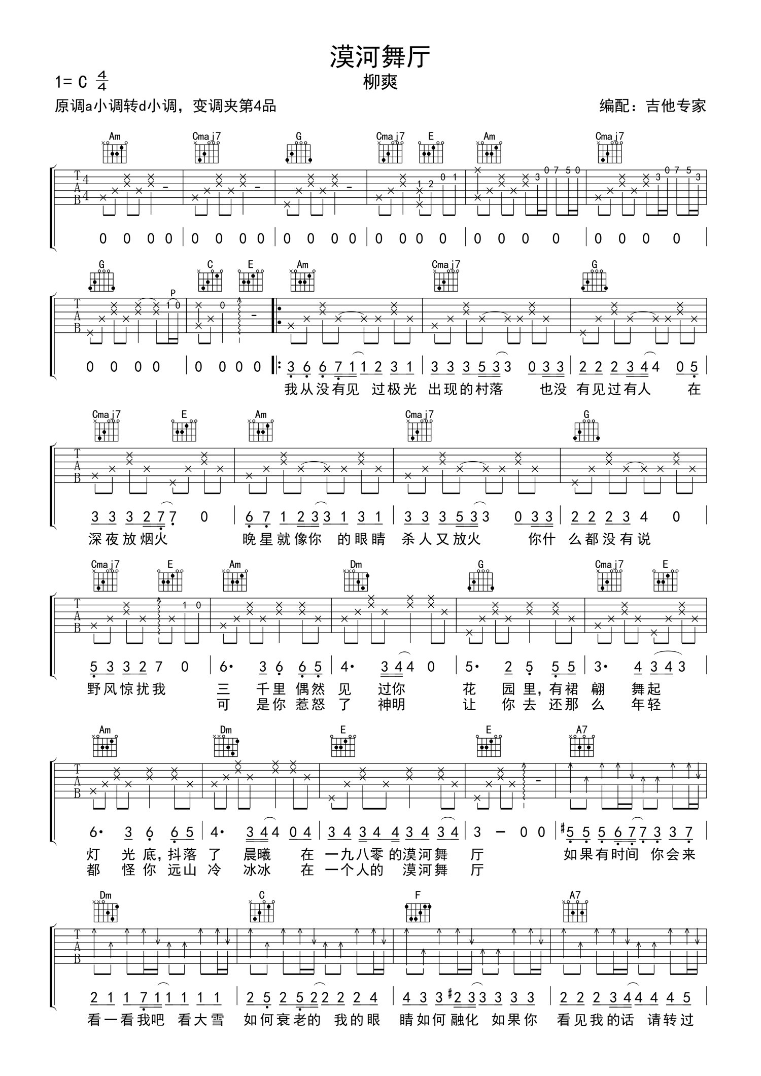 柳爽漠河舞廳吉他譜c調吉他彈唱譜