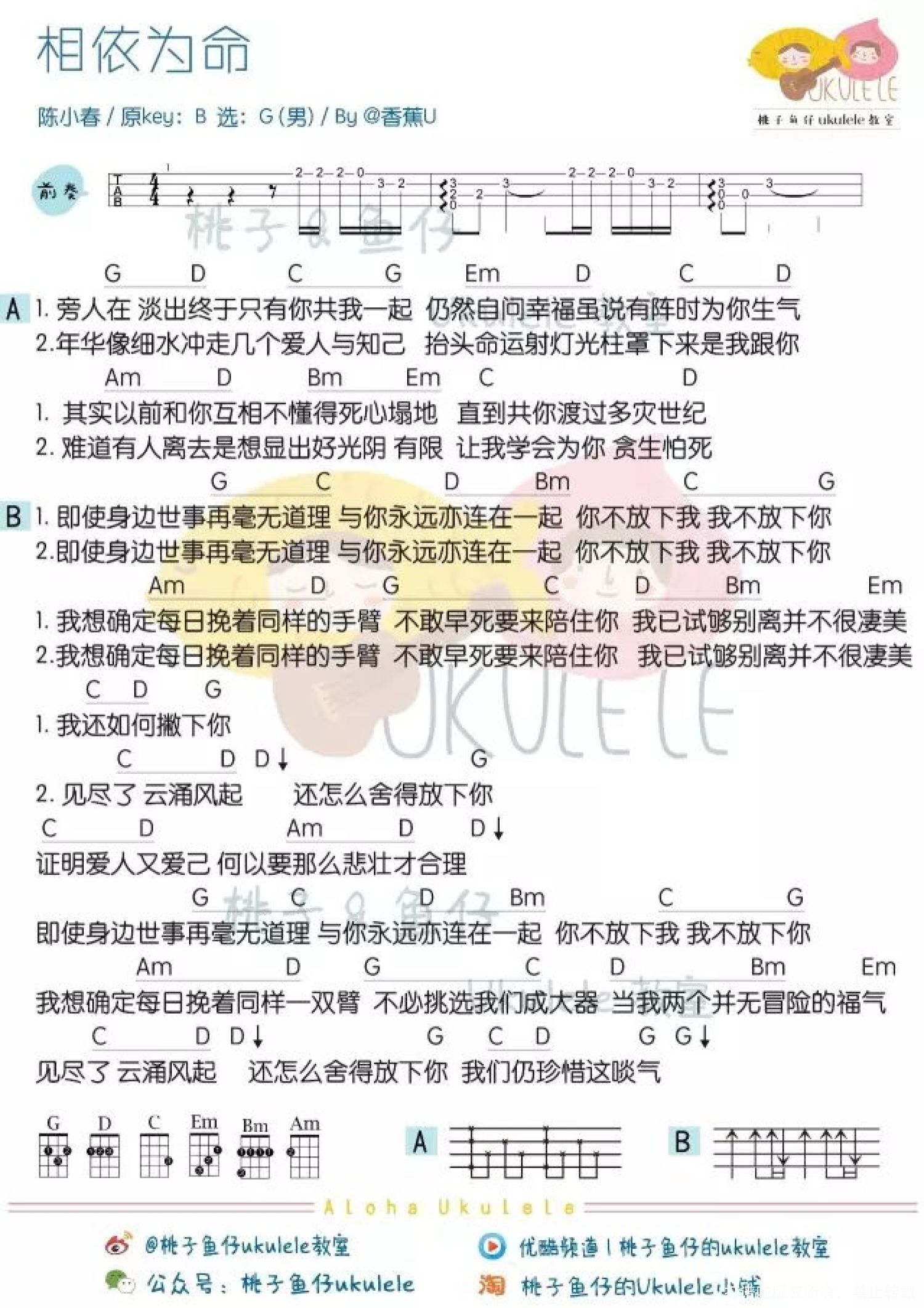 相依为命尤克里里谱